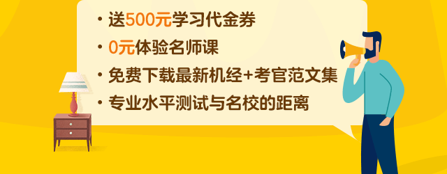 送500元学习代金券，0元体验名师课，免费下载最新机经+考官范文集，专业水平测试与名校的距离