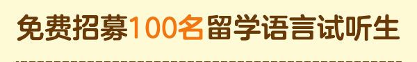 免费招募100名留学语言备考生