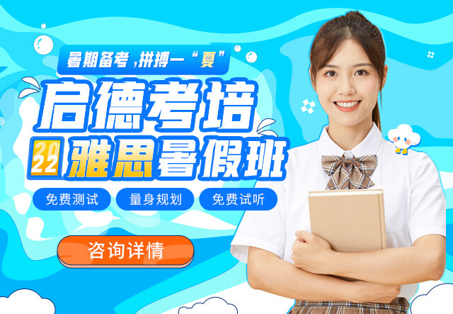 启德考培暑假班,雅思,托福,GRE,GMAT