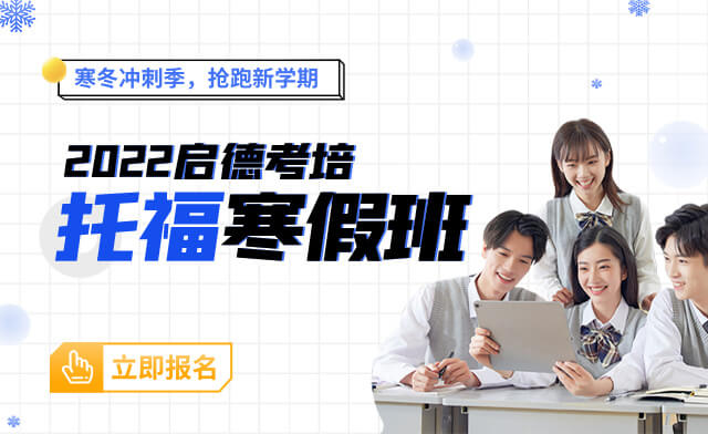 2021启德考培托福寒假班
