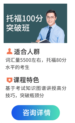 托福100分突破班,适合人群:词汇量5500左右，托福80分水平的考生;课程特色:基于考试知识图谱讲授高分技巧，突破瓶颈分