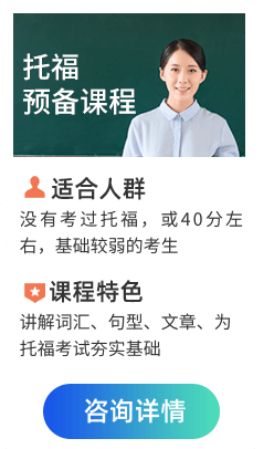 托福预备课程,适合人群:没有考过托福，或40分左右，基础较弱的考生;课程特色:讲解词汇、句型、文章、为托福考试夯实基础