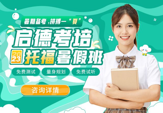 启德考培暑假班,雅思,托福,GRE,GMAT