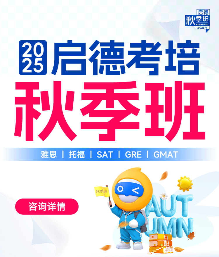 启德考培秋季班