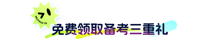 免费领取备考三重礼