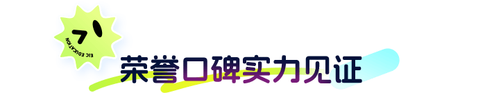 荣誉口碑实力见证