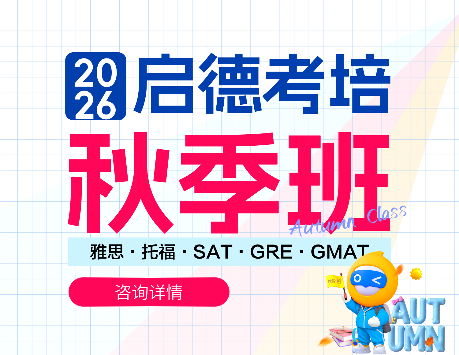 启德考培秋季班