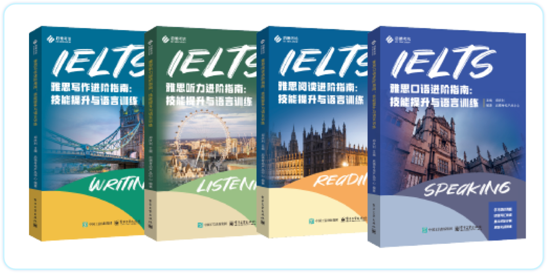 雅思进阶指南系列