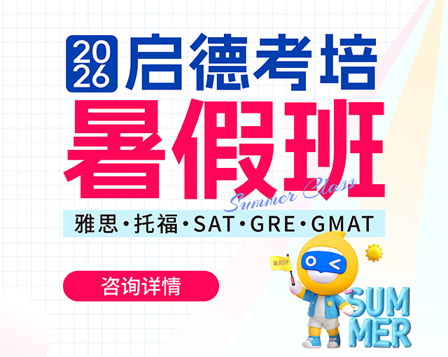 启德考培暑假班