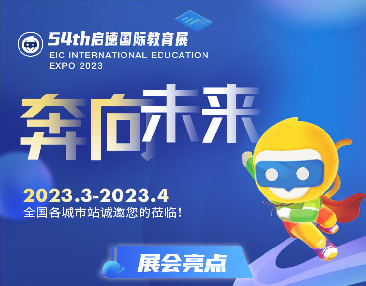 第54届启德国际教育展-启德教育