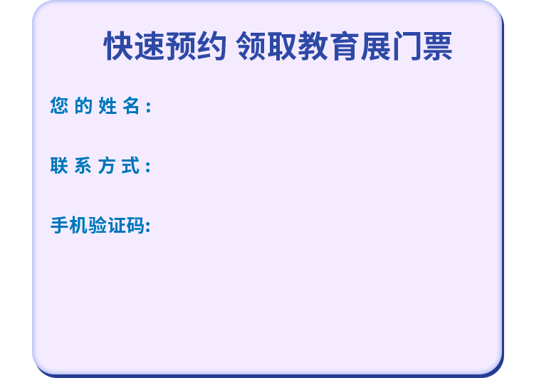 快速预约 领取教育展门票