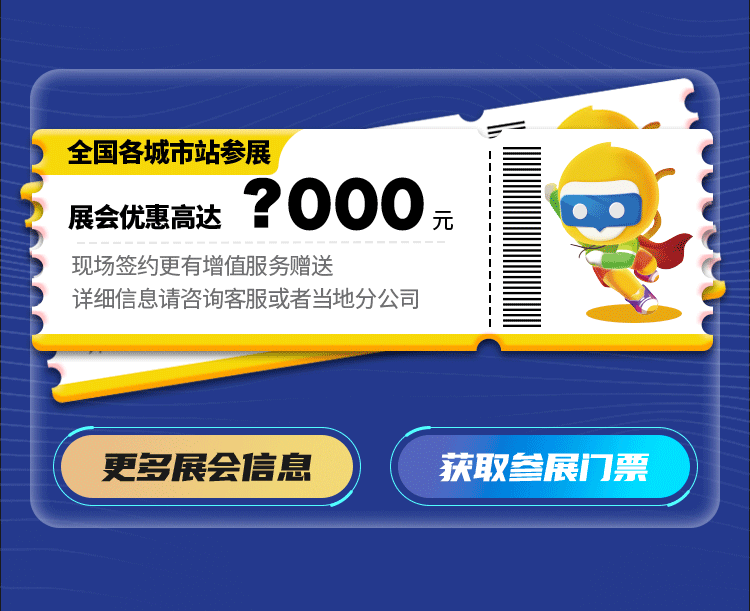 众多座城市参展,展会优惠高达8000元,现场签约更有增值服务赠送,详细信息请咨询客服或当地分公司