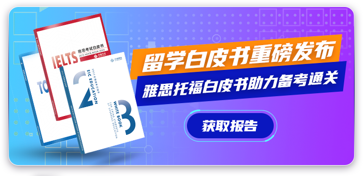 留学白皮书重磅发布 雅思托福白皮书助力备考通关 获取报告