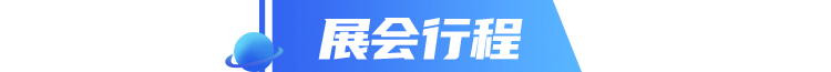 展会行程