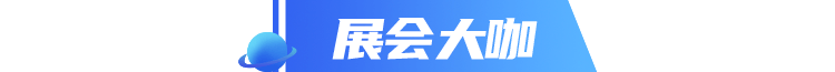 展会大咖