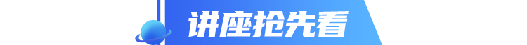 讲座抢先看