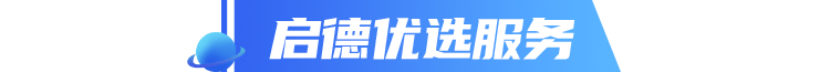 启德优选服务